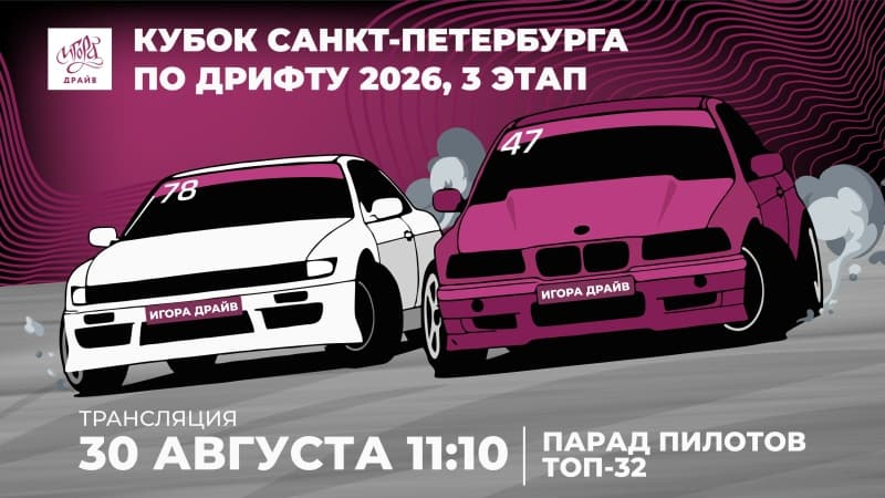 Кубок Санкт-Петербурга по дрифту: на Игора Драйв определят победителя третьего этапа и сезона-2026