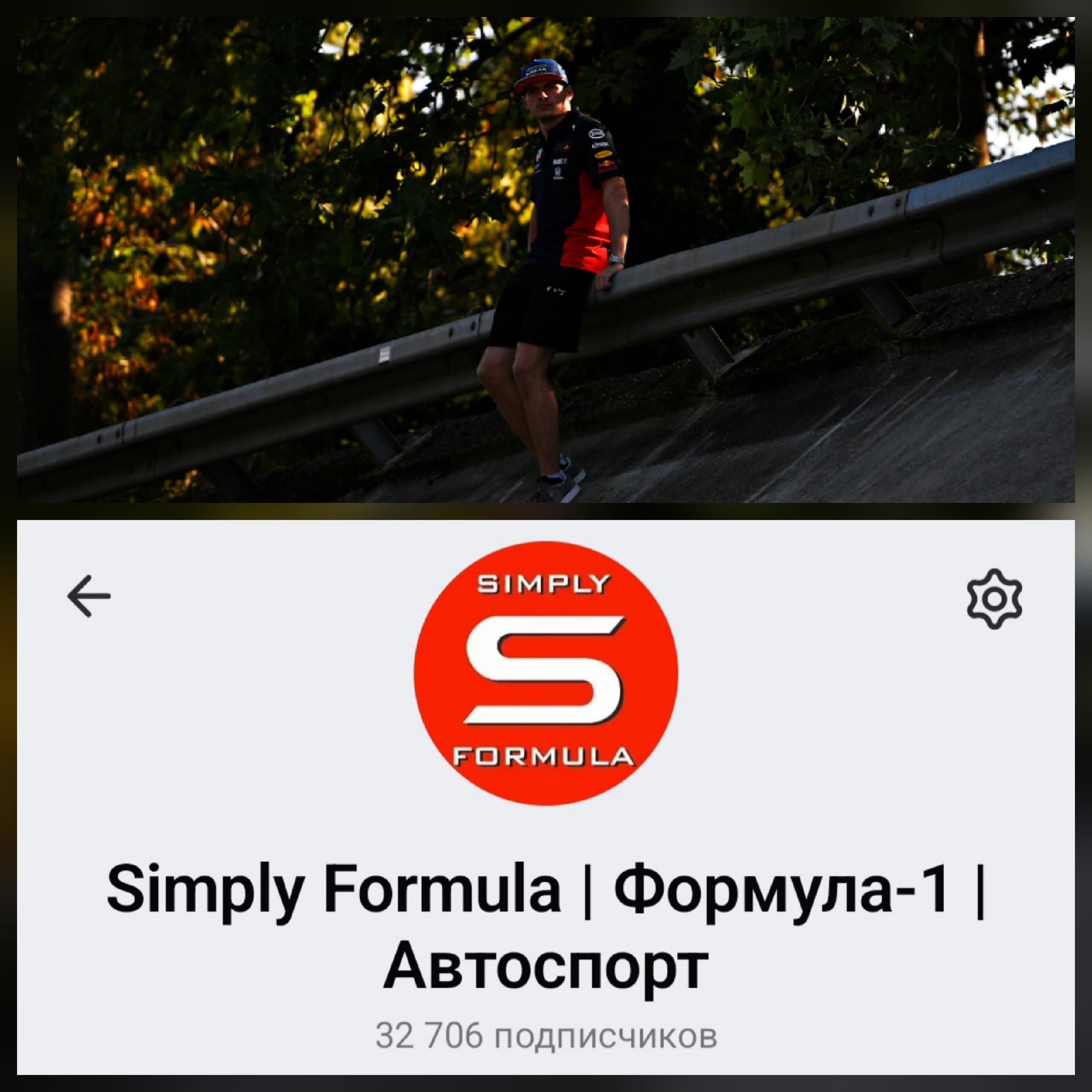 Формула-1: сообщество Simply Formula приглашает зрителей на канал в Max