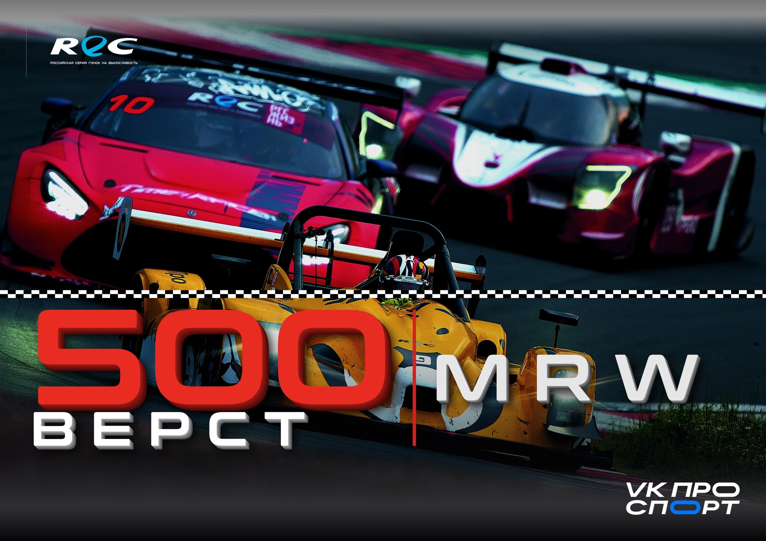 REC 2026: финал 3 октября на Moscow Raceway пройдёт на дистанции 500 вёрст