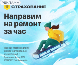 Т-Страхование. Направим на ремонт за час. Подробные условия на сайте страховщика.