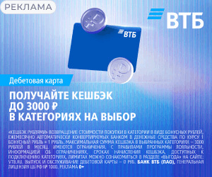 ВТБ. Дебетовая карта. Кешбэк до 3000 рублей в категориях на выбор. Условия на сайте банка.